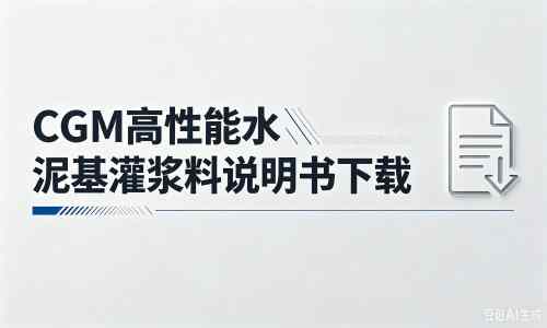 玛多厂家：CGM高性能水泥基灌浆料说明书PDF（纯白无LOGO）